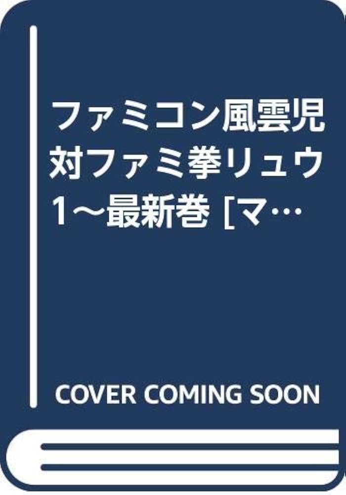 ファミコン風雲児対ファミ拳リュウ 1~最新巻 [マーケットプレイス